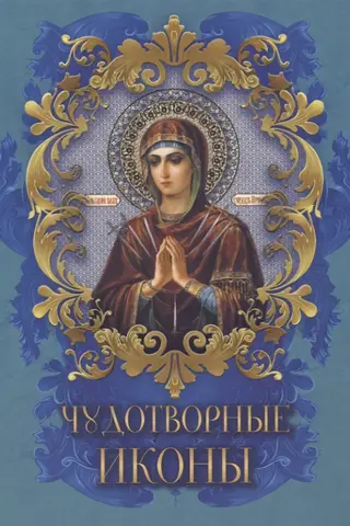 Чудотворные иконы