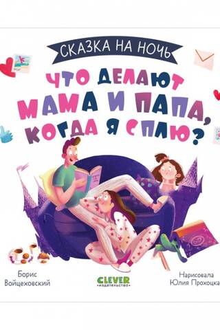 Что делают мама и папа, когда я сплю?