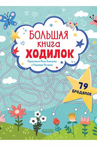 Большая книга ходилок. 79 бродилок
