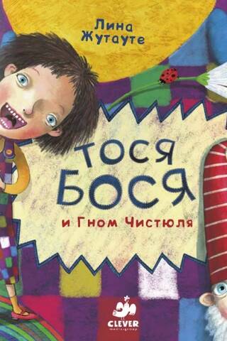 Tosya-Bosya and the Gnome Chistyulya