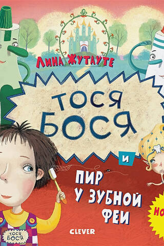 Tosya-Bosya and the Tooth Fairy's Feast