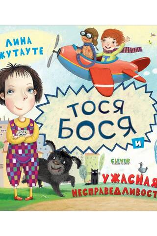 Tosya-Bosya and terrible injustice