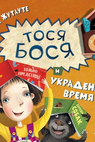 Tosya-Bosya and Stolen Time