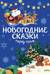 Новогодние сказки перед сном
