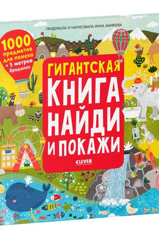 Гигантская книга найди и покажи. 1000 предметов для поиска