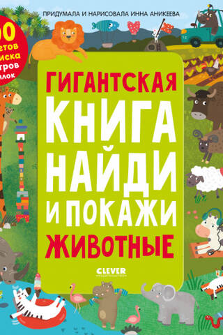 Гигантская книга найди и покажи. Животные