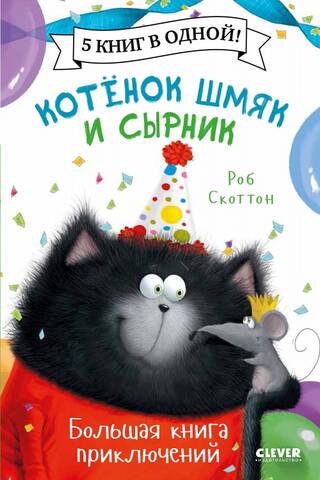 Kitten Smack. Kitten Smack and Cheesecake. The Big Book of Adventures