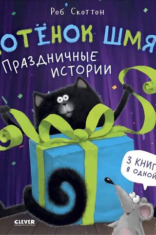 Kitten Smack. Holiday Stories