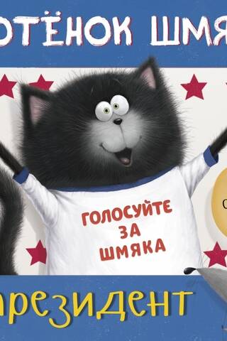 Kitten Shmyak is the president
