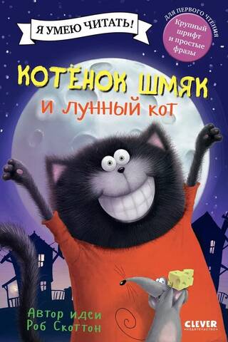 Kitten Shmyak and the Moon Cat