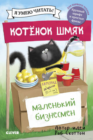 Kitten Shmyak - a little businessman