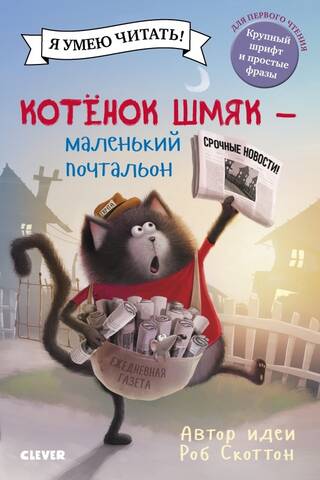 Kitten Shmyak - a little postman