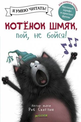 Kitten Shmyak, sing, don't be afraid!