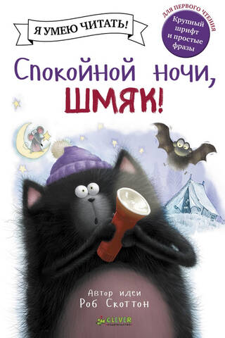 Good night, Smack!