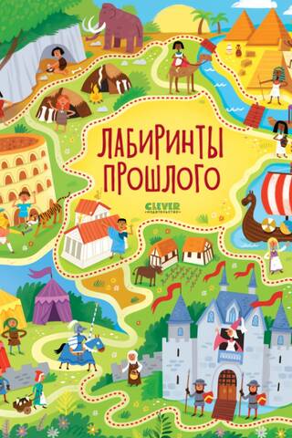 Лабиринты прошлого