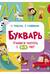 Букварь. Учимся читать с 2-3 лет
