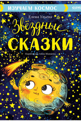 Exploring Space. Star Tales