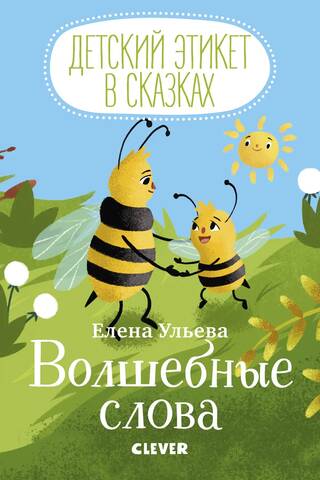 Волшебные слова