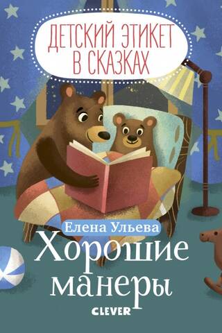 Хорошие манеры