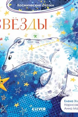 Звёзды