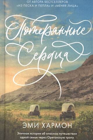 Потерянные сердца