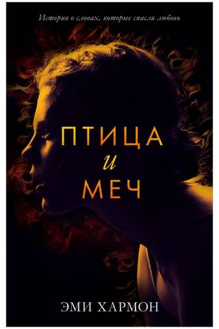 Птица и меч