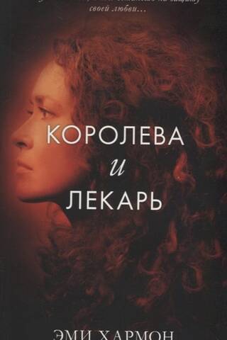 Королева и лекарь