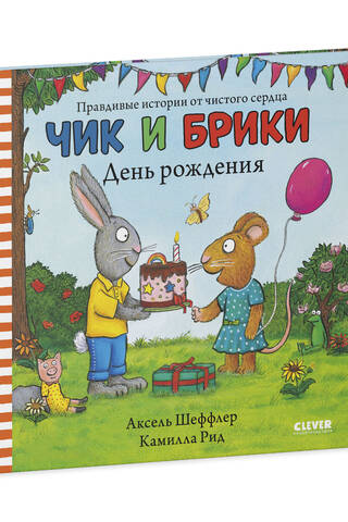 Чик и Брики. День рождения