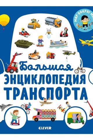 Большая энциклопедия транспорта