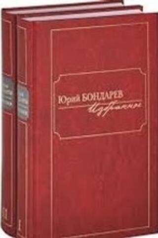 Избранное в 2 томах