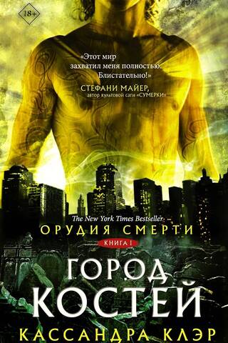 Орудия смерти. Книга 1. Город костей