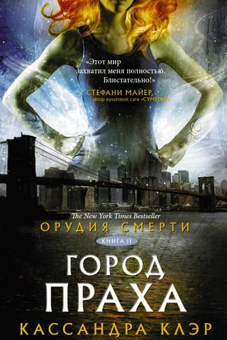 Орудия смерти. Книга 2. Город праха