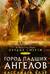 Орудия смерти. Книга 4. Город падших ангелов