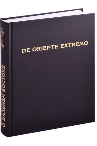 De Oriente Extremo / About the Far East. A Collection of Scientific Papers