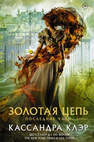 Последние часы. Книга I. Золотая цепь