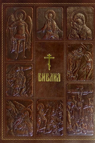 Библия. Книги Священного Писания Ветхого и Нового Завета