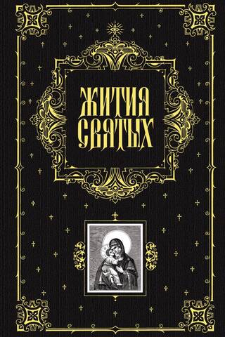 Lives of the Saints