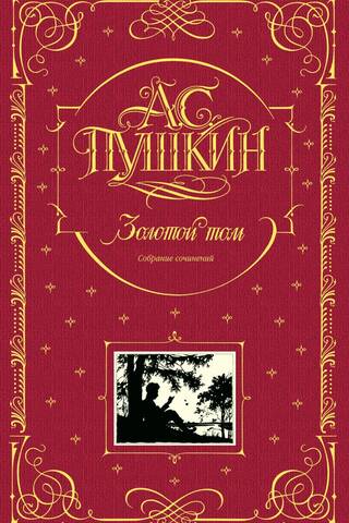 Золотой том. Собрание сочинений