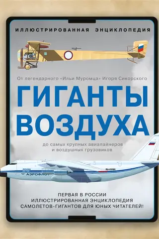 Гиганты воздуха