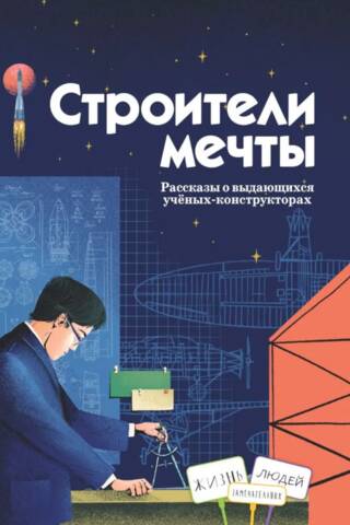 Dream Builders: Stories of Outstanding Scientists and Designers