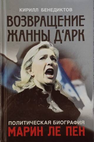 Marine Le Pen's Political Biography: The Return of Joan of Arc