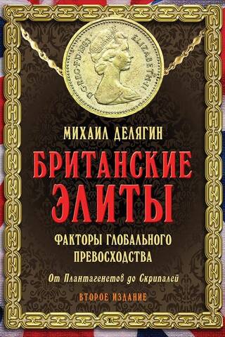 Британские элиты: факторы глобального превосходства. От Плантагенетов до Скрипалей