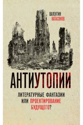 Антиутопии. Литературные фантазии или проектирование будущего?