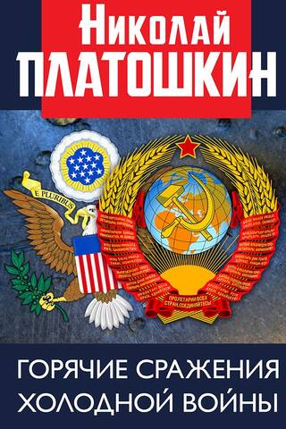 Cold War Battles: Unknown Pages