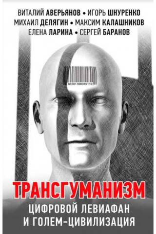 Трансгуманизм. Цифровой левиафан и голем - цивилизация