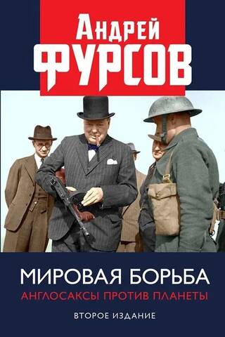 Мировая борьба. Англосаксы против планеты