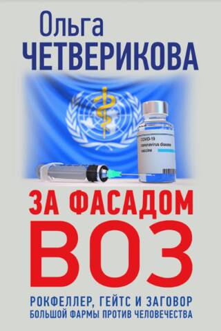 За фасадом ВОЗ. Рокфеллер, Гейтс и заговор большой фармы против человечества