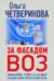 За фасадом ВОЗ. Рокфеллер, Гейтс и заговор большой фармы против человечества