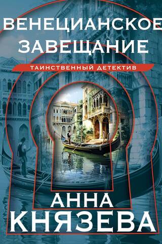 Венецианское завещание
