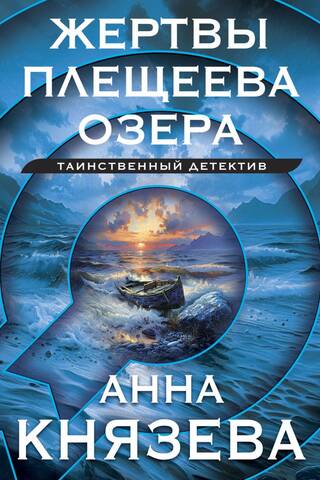 Жертвы Плещеева озера
